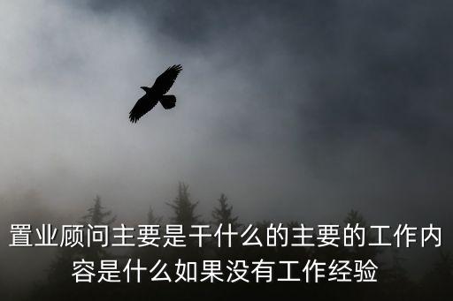 置業(yè)顧問是做什么的，置業(yè)顧問是干嘛的