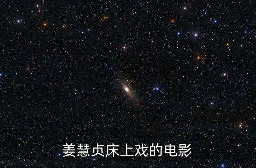 姜慧貞床上戲的電影