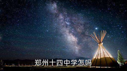 鄭州十四中學(xué)怎嗎