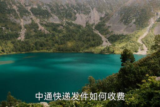 中通收費(fèi)標(biāo)準(zhǔn)，中通快遞發(fā)件如何收費(fèi)
