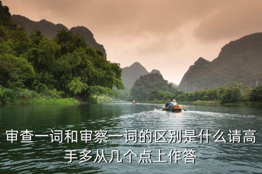審查一詞和審察一詞的區(qū)別是什么請高手多從幾個點上作答