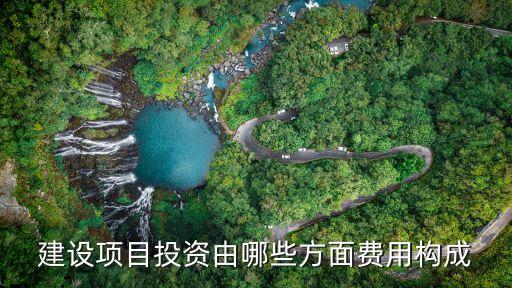 工程項(xiàng)目投資，項(xiàng)目全投資的構(gòu)成