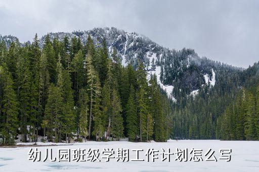 幼兒園班級(jí)學(xué)期工作計(jì)劃怎么寫