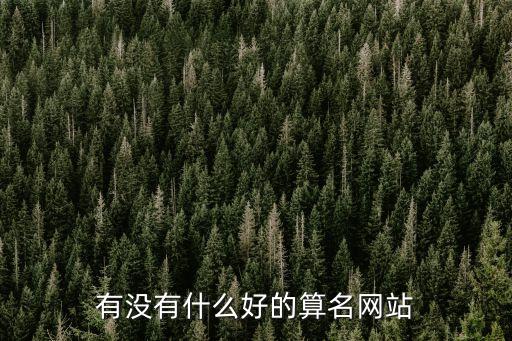 核名網(wǎng)站，找一個免費(fèi)的測名起名網(wǎng)站