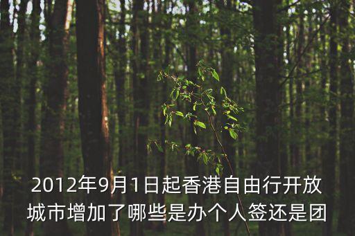 2012年9月1日起香港自由行開放城市增加了哪些是辦個人簽還是團