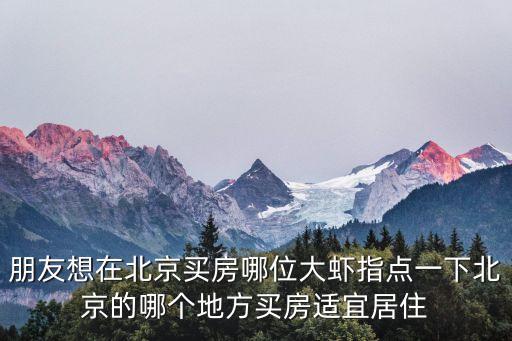 北京購房，外地人在北京買房條件