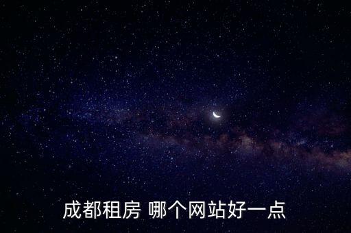 成都找房子，請問成都哪里租房便宜一點