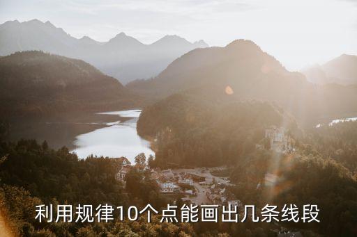 利用規(guī)律10個(gè)點(diǎn)能畫出幾條線段
