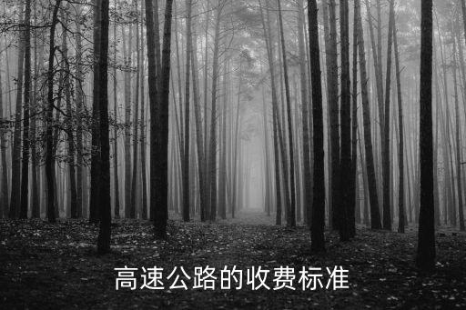 山東高速收費(fèi)標(biāo)準(zhǔn)，山東高速多少錢一公里