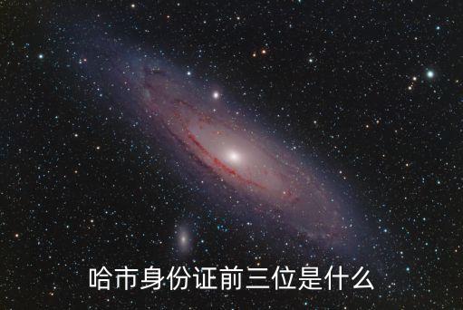 身份證230，230 128身份證地區(qū)是哪