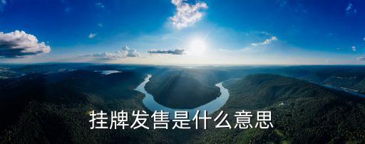 掛牌銷售，請問掛牌銷售是什么意思