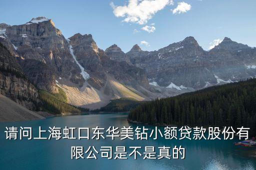 請問上海虹口東華美鉆小額貸款股份有限公司是不是真的