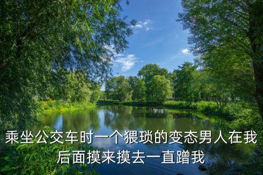 變態(tài)摸胸，人妖照相摸胸