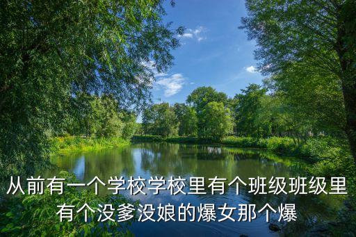 暴女，從前有一個學(xué)校學(xué)校里有個班級班級里有個沒爹沒娘的爆女那個爆