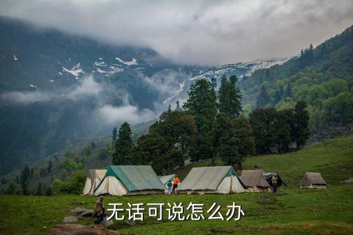 無(wú)話可講，無(wú)話可說的解決方法