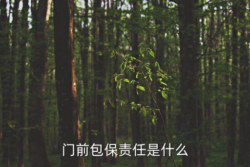 門前包保責(zé)任是什么