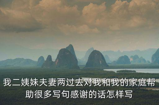 我二姨妹夫妻兩過(guò)去對(duì)我和我的家庭幫助很多寫句感謝的話怎樣寫