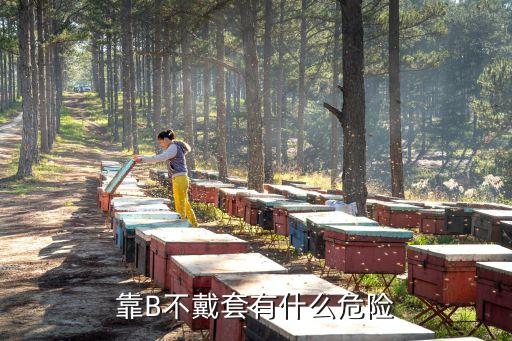 床上靠逼，靠B為什么要帶套
