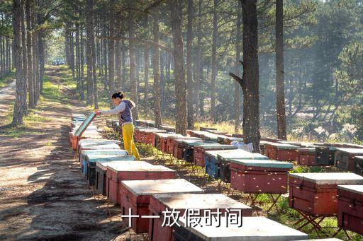 十一放假安排，十一放假時(shí)間