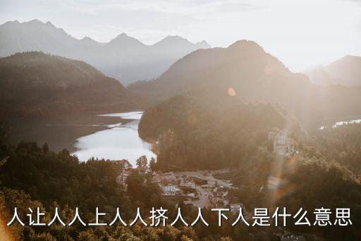 人讓人人上人人擠人人下人是什么意思