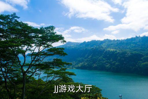 JJ游戲大廳