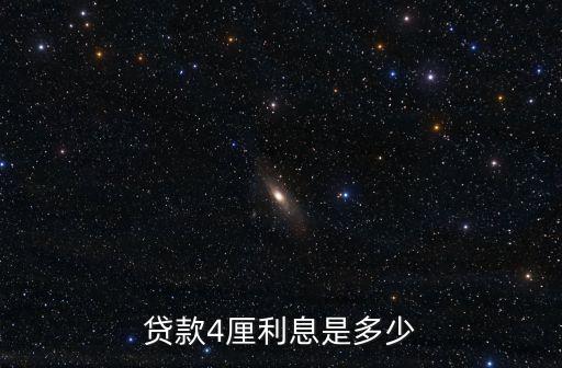 貸款4厘利息是多少