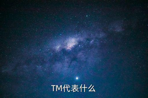 TM代表什么