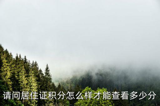 請(qǐng)問(wèn)居住證積分怎么樣才能查看多少分