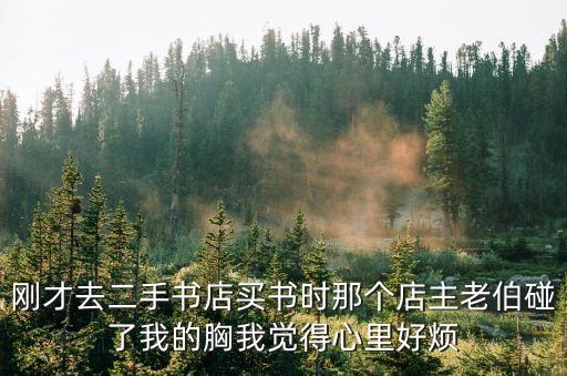 老頭摸奶，為什么他老想摸我的胸部和下面