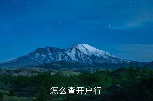 查詢銀行卡開戶行，怎么查開戶行
