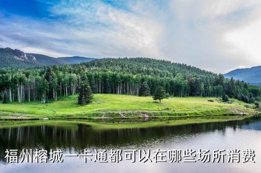 福州榕城一卡通都可以在哪些場所消費