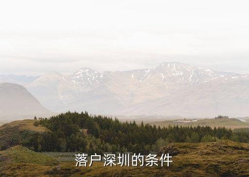 落戶深圳的條件