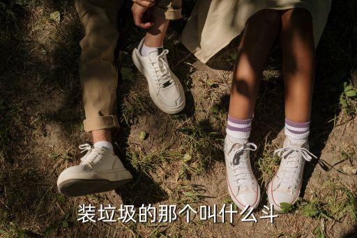 裝垃圾的那個(gè)叫什么斗
