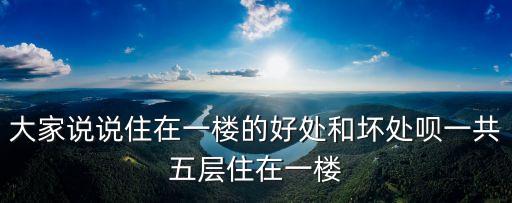 大家說說住在一樓的好處和壞處唄一共五層住在一樓