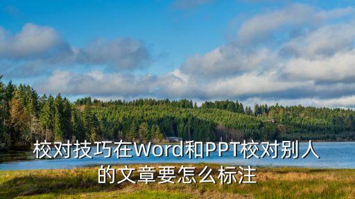 校對方法，校對技巧在Word和PPT校對別人的文章要怎么標注
