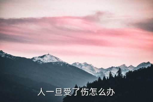 人一旦受了傷怎么辦
