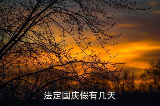 國慶假，國慶法定假日幾天
