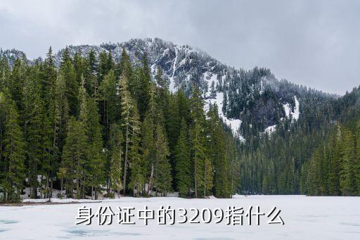 3209開頭的身份證是哪里的，身份證中的3209指什么