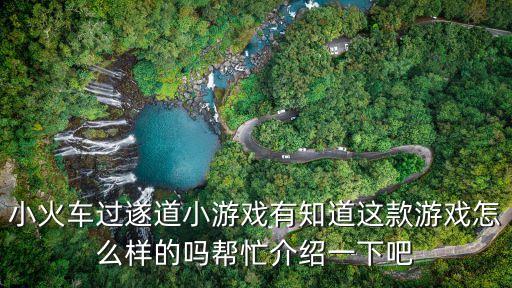 小火車過遂道小游戲有知道這款游戲怎么樣的嗎幫忙介紹一下吧