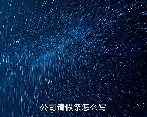 公司請假條怎么寫