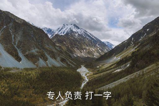 專人負責 打一字