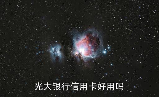 光大銀行信用卡好用嗎