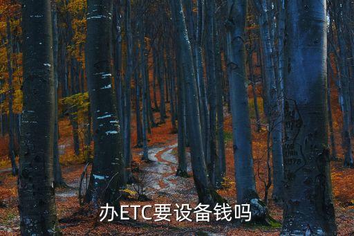 辦ETC要設(shè)備錢嗎