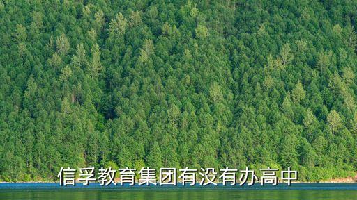信孚教育集團(tuán)有沒(méi)有辦高中