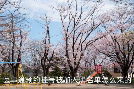 醫(yī)事通，用醫(yī)事通預(yù)約掛號(hào)為何給我自動(dòng)退號(hào)了