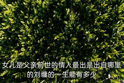 女兒的情人，女兒是爸爸上輩子的情人是真的嗎