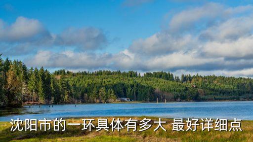 沈陽一環(huán)范圍，有誰知道沈陽一環(huán)二環(huán)三環(huán)周長是多少公里