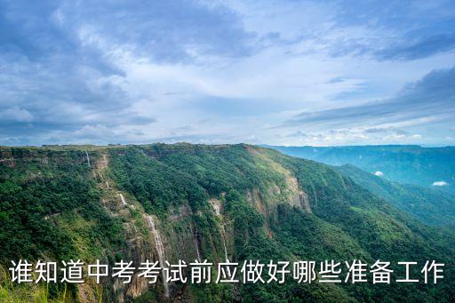 中考備考，中考要準(zhǔn)備些什么
