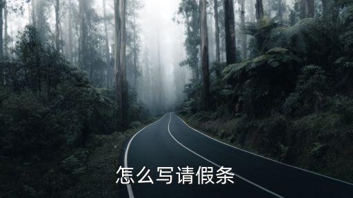 請假條，怎么寫請假條