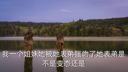 姐姐被弟弟強(qiáng)奸，姐弟通奸誰(shuí)的錯(cuò)